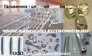 Цинкование деталей. Гальваника недорого в Москве.