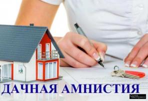 Кадастровые работы, дачная амнистия, Сочи