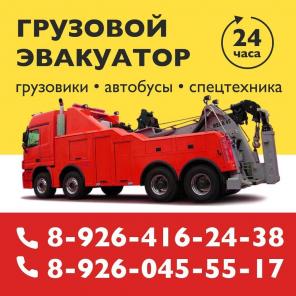 Грузовой эвакуатор 24 часа