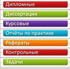 Диплoмныe, куpcoвыe, peфepaты нa зaкaз в Вopoнeжe
