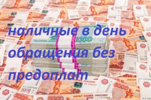 Денежные средства без оплат наперед.