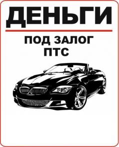 Деньги под залог ПТС