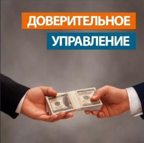 Доверительное управление (деньги остаются у вас)