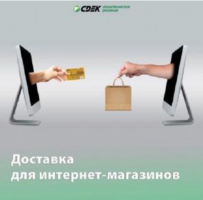 Курьерская компания СДЭК. Заключить договор для интернет-магазинов.