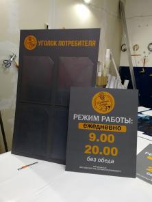 Уголок потребителя Стенды. Штендеры. Указатели