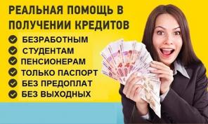 Помощь с кредитом быстро и просто, любая КИ, без справок