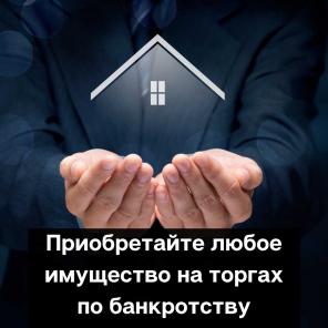 Торги по банкротству - Участие в торгах - Выкуп имущества банкротов