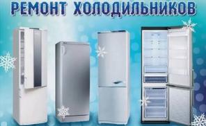 Компания «Формула холода» - эффективный ремонт холодильников