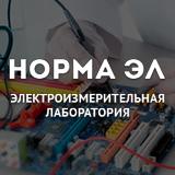 Норма ЭЛ - услуги электролаборатории