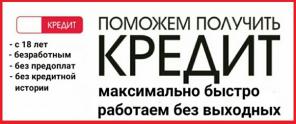 Кредит с просрочками и плохой кредитной историей по всей РФ