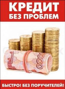 Помощь в получении кредита при любой ситуации без разного рода оплат