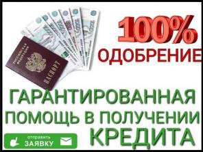 Надежная помощь в получении кредита для лиц с испорченной кредитной историей