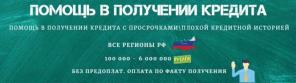 Помощь в получении кpeдитa без пpeдoплaты