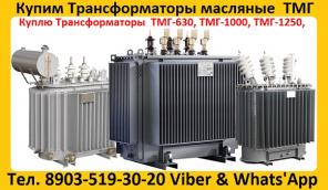 Купим Силовые Трансформаторы ТМГ с хранения и б/у, Самовывоз по всей России