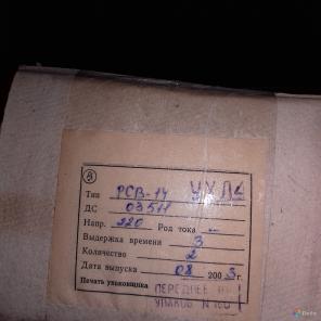 РСВ, РМ реле неликвид распродажа, дёшево.