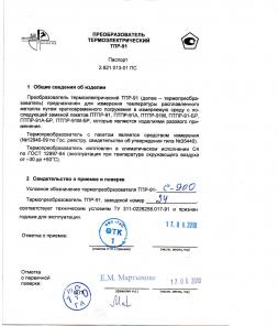 ТПР-91С термоэлектрические преобразователи по 6000руб/к-т.