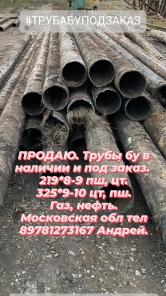 Трубы бу в наличии и под заказ.
