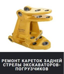 Восстановление проушин экскаватора