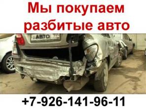 Покупаем БИТЫЕ авто. Купим аварийное авто.