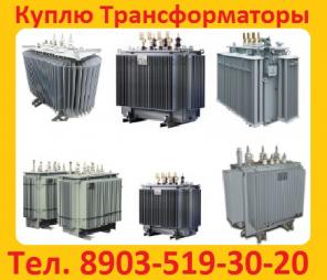 Куплю б/у силовые трансформаторы (Сухие, Масляные, Печные) ТМ, ТМЗ, ТМГ, ТМН, ТМТН, ТДН, ТДТН, ТРДН, ТРДНС, ТСЗ, ТСЗУ, Самовывоз по всей России