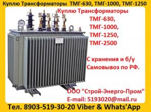 Купим Трансформаторы масляные ТМГ с хранения и б/у, Консервации. Самовывоз по РФ.