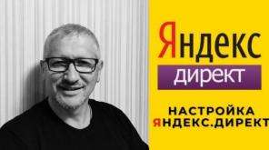 Профессиональная настройка рекламы в Яндекс Директ
