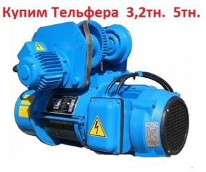 Купим Тельферы 2т, 3.2т, 5т, 8т, Болгария, Самовывоз по всей России