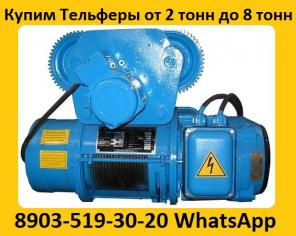 Куплю Тали Электрические 5тн. 8тн. 10тн. Кран-балки , Тельфера. Самовывоз по России