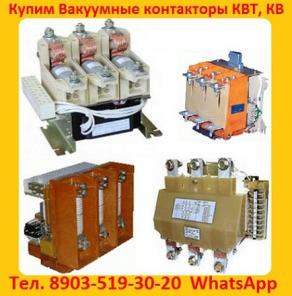 Купим Контакторы Вакуумные КВ1, КВТ1, КВТ2, С хранения и б/у рассмотрим все ваши предложения