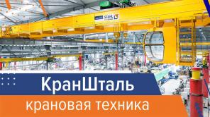 Мостовые опорные и подвесные краны, монтажные работы под ключ от КранШталь (KranStahl)