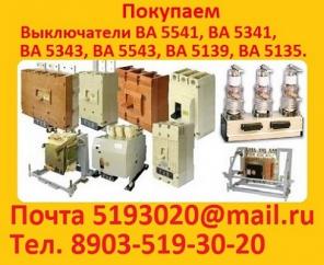 Купим выключатели серии А3714, А3716, А3726, А3793, А3794, А3796. все модификации.