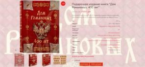 Подарочные издания издательства РООССА: адмирал Ушаков, Романовы и т.п.