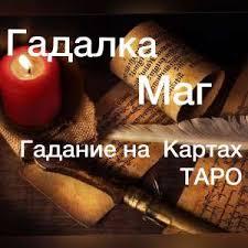 Потомственная ясновидящая, целительница, гадалка Неля.