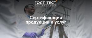 Квалифицированная и оперативная сертификация услуг и продукции от компании «ГОСТ ТЕСТ»