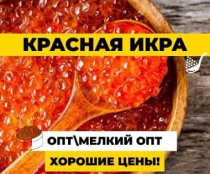 Красная икра. Нерка. Кижуч. Горбуша. Кета