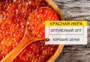 Икрa Нерки, Кижучa, Кеты, Горбуши оптом с достaвкой по РФ