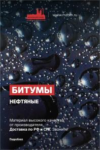 Битумы нефтяные