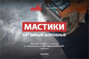 Мастики битумные собственного производства
