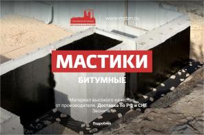 Мастики битумные собственного производства