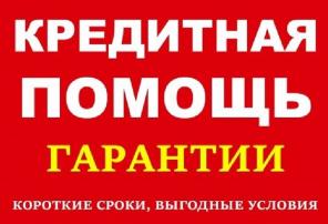 Кредитная помощь, гарантии и подтверждения результата