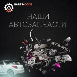 Aвтозaпчacти parts-code