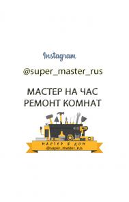 Мастер на час