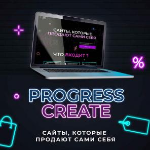 Создание трендовых сайтов, которые продают
