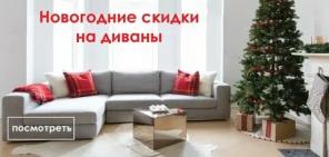 Новогодние скидки на диваны Outlet Mebel