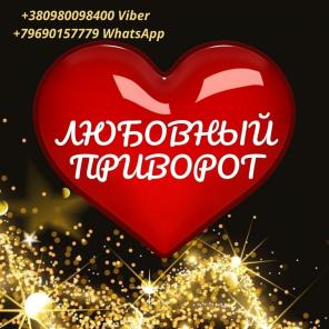 Любовный приворот. Гадание онлайн.