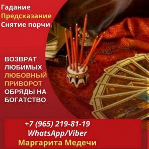 Любовный приворот Красноярск. Гадание Красноярск. Снятие порчи Красноярск.