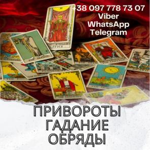 Помощь ясновидящей. Любовный приворот. Гадание онлайн.
