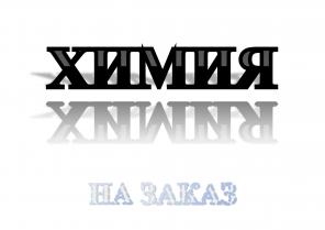 Химический синтез на заказ