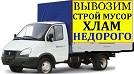 ГАЗЕЛЬ,Грузчики-любые перевозки,переезды,вывоз мусора