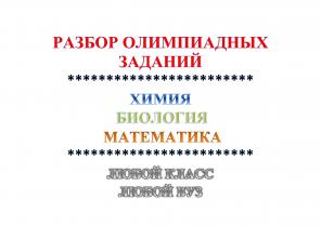 Подготовка к олимпиадам по химии, биологии, математике